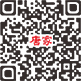微信二维码